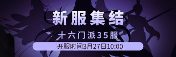十六门派35服3月27日新区集结！！
