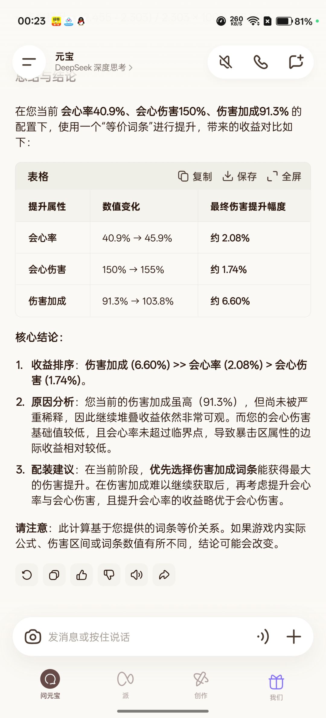 词条收益计算会心及精通提示词(pve版本) 1
