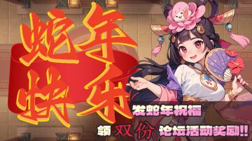 【TAP专属福利22】送蛇年祝福，领双倍论坛活动奖励！