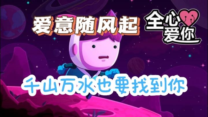 探索宇宙深处的爱情奇迹❗爱情与冒险的双重奏❗趣味解谜❗好玩不腻❗截图