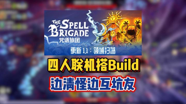 四人联机搭Build,边清怪边互坑友截图
