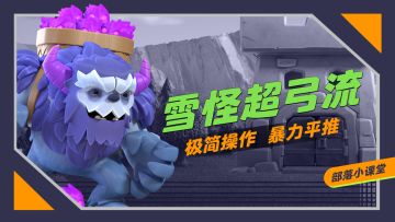 【部落小课堂】简单易操作的一字划暴力平推打法 雪怪超弓流