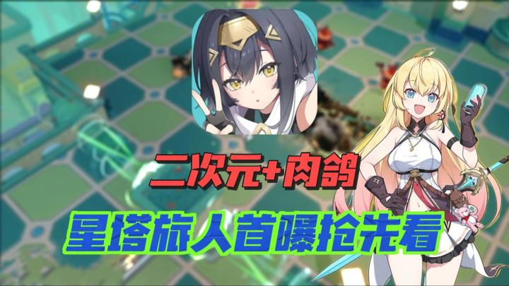 悠星二次元新作曝光🔥星塔旅人👉心向无尽之空❗截图