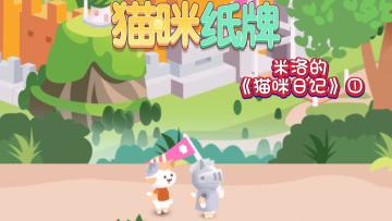 《猫咪纸牌》米洛的猫咪日记①🐾