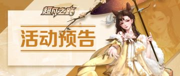 活动预告 | 谷雨祭限时活动即将开始！