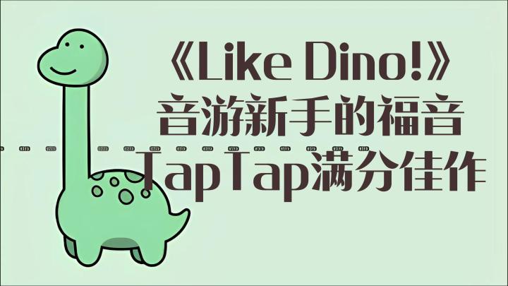 是什么游戏可以满分？到底是恐龙还是长颈鹿？截图