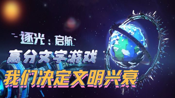 《逐光·启航》非常棒的文字向科幻游戏,你的决定,对星球很重要截图