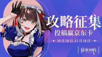 （已开奖）《宿命回响：弦上的叹息》公测征集活动开启，投稿赢京东卡！