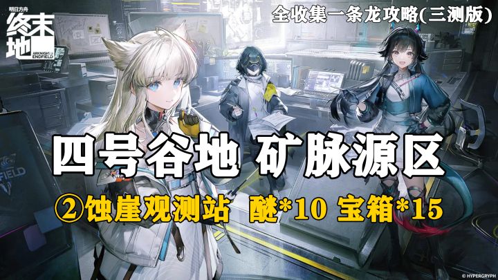 【终末地】四号谷地-矿脉源区2全收集一条龙攻略(三测版)截图