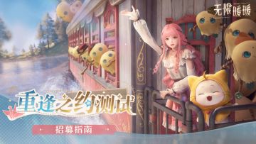 【福利活动】无限暖暖「重逢之约测试」招募开启！