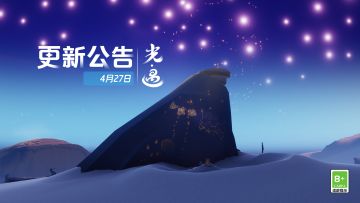 《光·遇》4月27日 更新时间公告