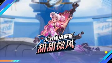 【30S连招教学】甜甜微风-小乔