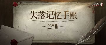 失落记忆手账丨兰蒂斯
