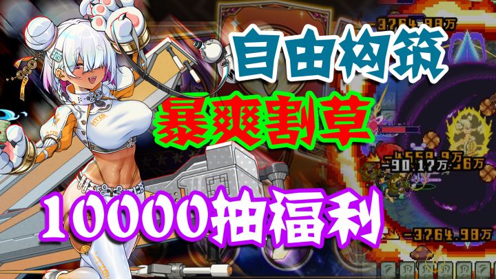 🌿割草➕肉鸽➕自由构筑❗220M的大小还能白嫖10000抽➕冒险家➕皮肤❗截图