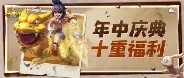 年中庆典 十重福利