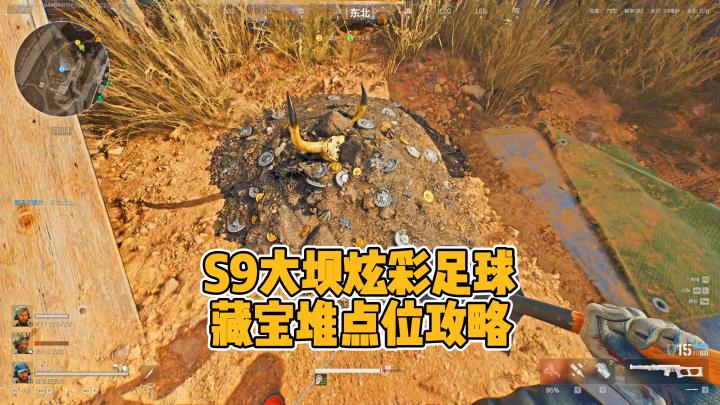 S9新赛季零号大坝炫彩足球藏宝堆全部详细点位攻略截图