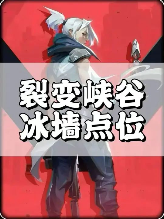裂变峡谷奶妈必学的非常规点位截图