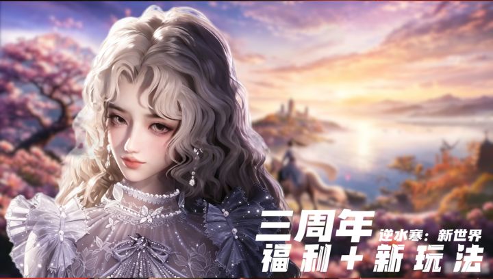 《逆水寒》三周年扔出王炸!万物皆可出金,这次真要逆天改命了?截图