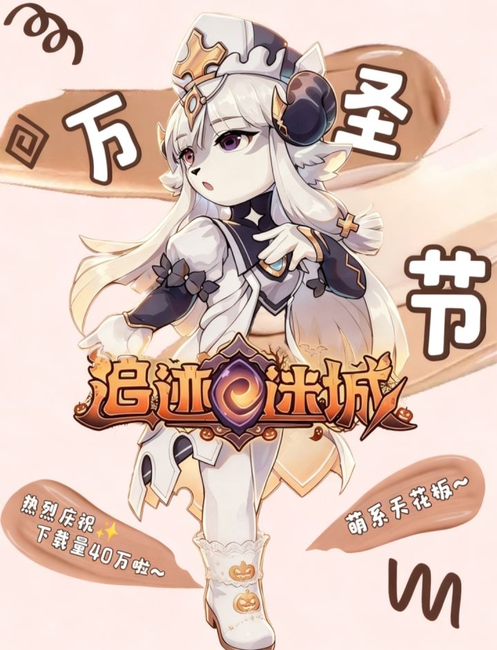 ㊗️贺:🎉追迹迷城突破40万下载!截图