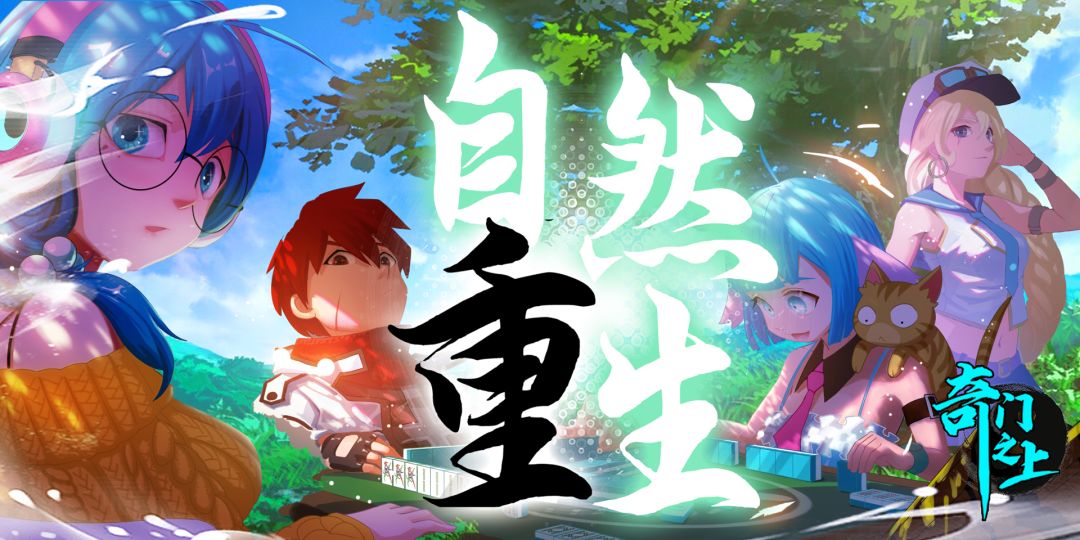 《奇门之上·自然重生》不删档先锋测试版本将于9月25日10:00正式登录平台下载（本活动9月25日已结算）截图