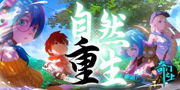 《奇门之上·自然重生》不删档先锋测试版本将于9月25日10:00正式登录平台下载（本活动9月25日已结算）