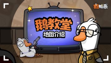 地图介绍 | 鹅教堂