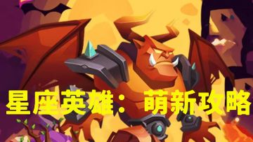 星座英雄萌新攻略（更新时间2023.1.28）