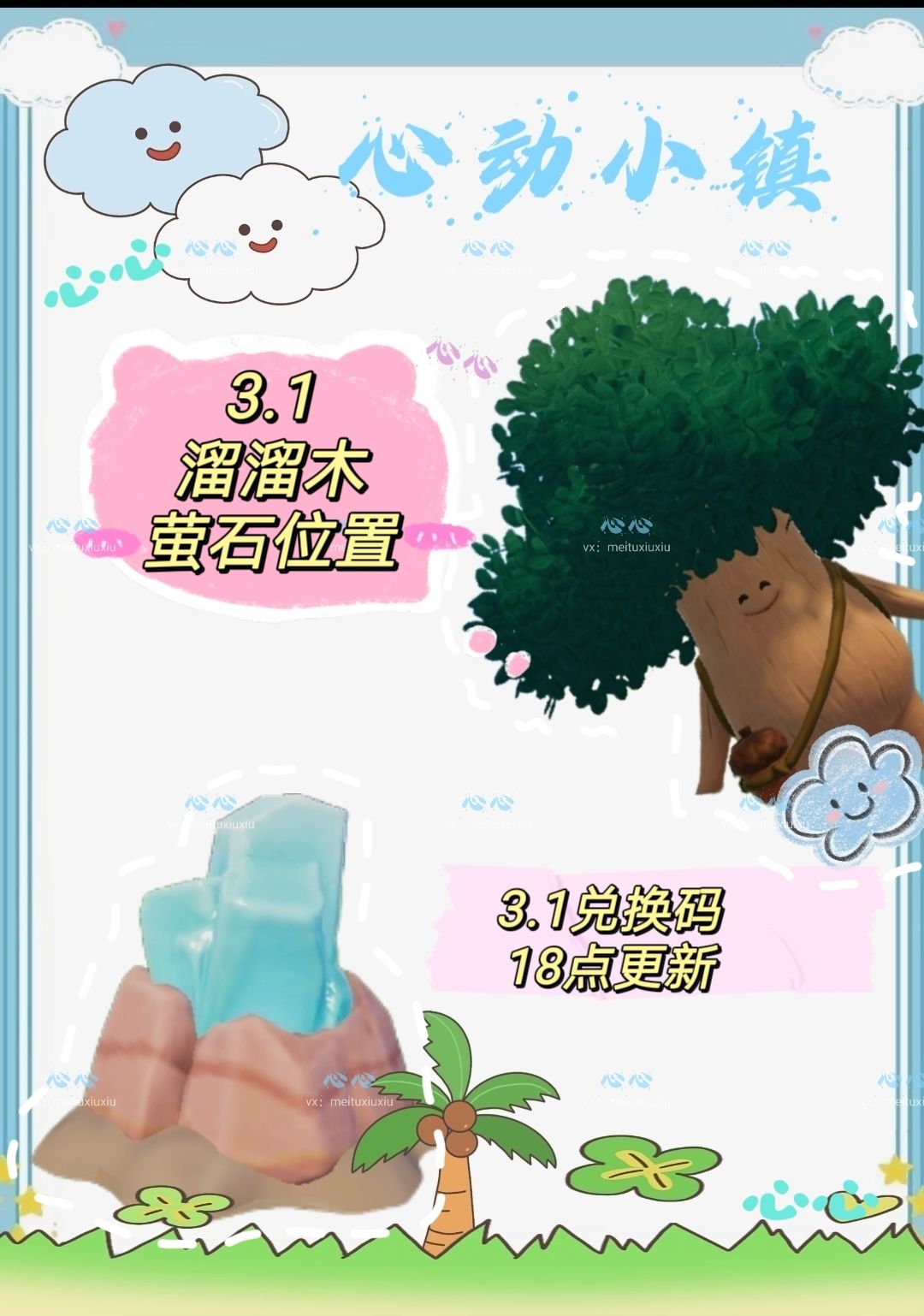 3.1溜溜木萤石位置及今日穿搭截图