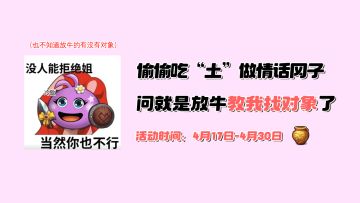 【已开奖】偷偷吃“土”，做情话冈子