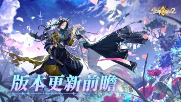 【更新预告】丨新版本更新前瞻