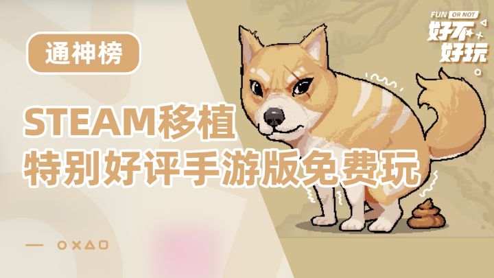 通神榜好不好玩？可以操控狗狗喷射战斗的快乐来体验一下截图