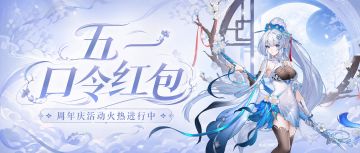 口令红包 | 五一假期第一天，福利已就位，魔王大人请查收！