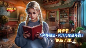 《极地冒险》12月10日更新|第77章“神秘谜语：灵异肖像番外篇”