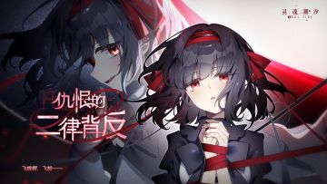 《仇恨的二律背反》9月25日版本更新后开启