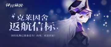 克莱因舍返航信标-回归礼遇