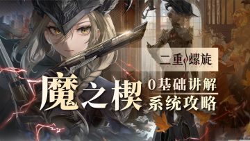 0基础！魔之楔玩法系统攻略！核心玩法全方位讲解