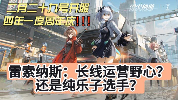 2.29开服,四年一度周年庆!是长线运营野心还是纯乐子选手?截图