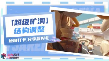 互动有奖 | 超级矿洞结构调整，打卡分享赢好礼！