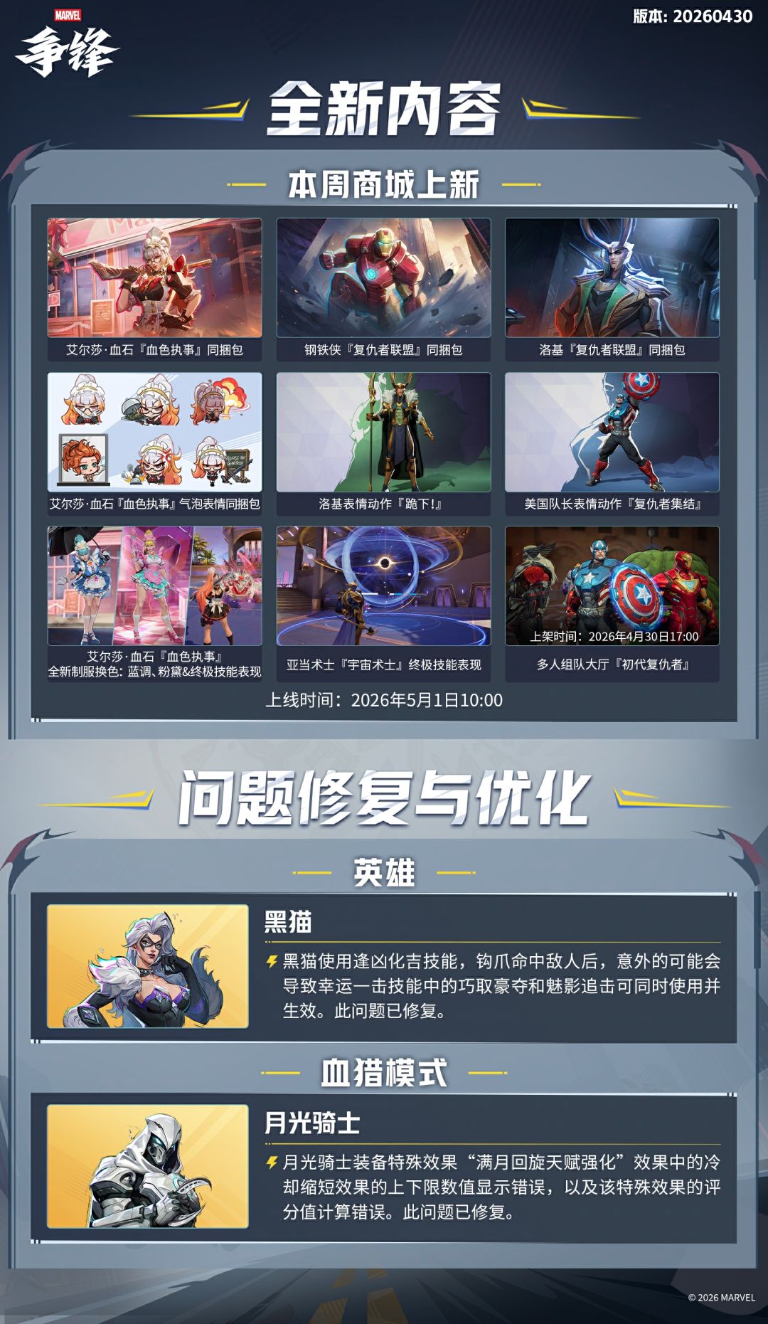 《漫威争锋》20260430版本更新公告 2