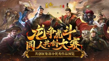 “龙争虎斗同人共创大赛”征集活动部分作品展示