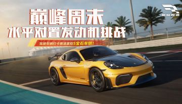 姿态“躺平”，动力拉满！来【巅峰周末】感受水平对置魅力赢好礼