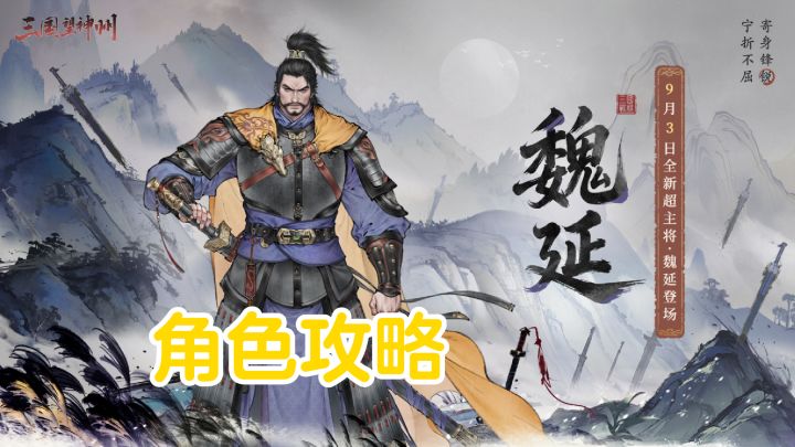 孤忠傲骨丨魏延【角色攻略】截图