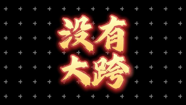 【九牧之野】EX2、先锋批次、阵营剧本截图