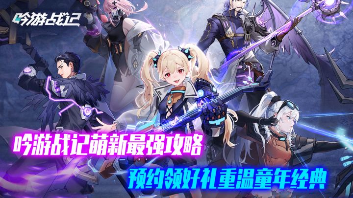 吟游战记率先上车!预约领好礼,重温童年经典!截图