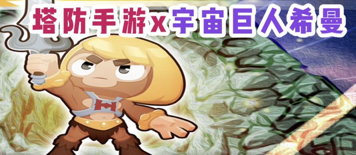 童年回忆杀!希曼降临气球塔防6猴村!截图