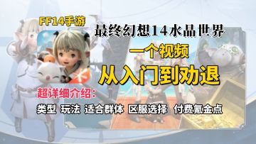 【FF14水晶世界】没玩过端游的看过来！一个视频从入门到劝退