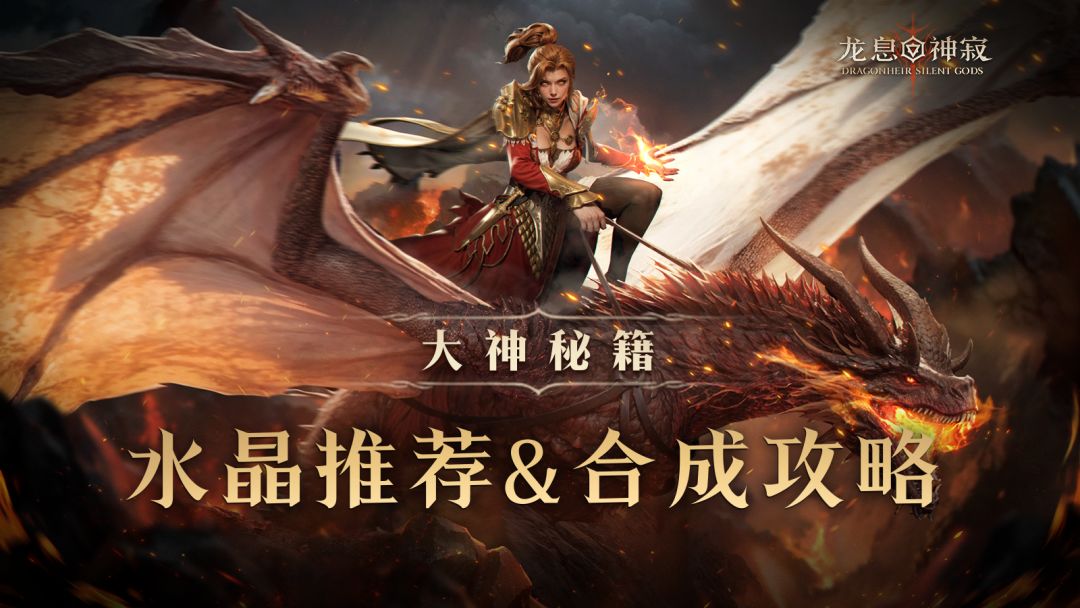 大神秘籍｜水晶推荐&合成攻略截图