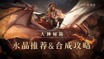 大神秘籍｜水晶推荐&合成攻略