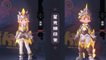 星光狮印象套装，电光少年感直接拉满！