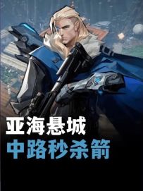 手一滑！没想到射出仙箭！快去你朋友面前露一手吧。